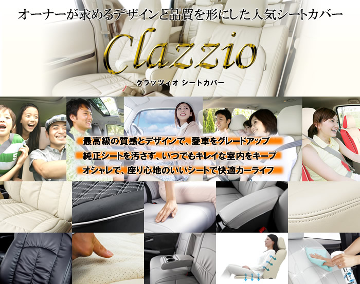 車種別クラッツィオ シートカバー販売ページ