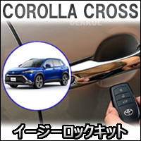 カローラクロス専用 イージーロックキット