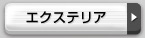 エクステリア