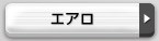 エアロ
