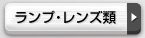 ランプ・レンズ類