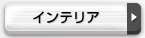 インテリア