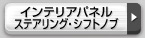 インテリアパネル ステアリング・シフトノブ