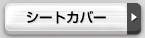 シートカバー