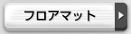 フロアマット