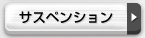 サスペンション