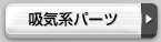 吸気系パーツ