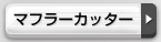 マフラーカッター
