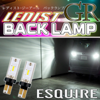 エスクァイア80系用 LEDバックランプ(ジュナック)