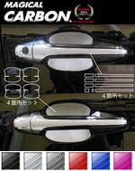 ハリアー60系用 リアルカーボン ドアノブ＆プロテクターセット