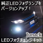 ハリアー60系前期 純正LEDフォグランプ装着車用 LEDフォグチェンジキット