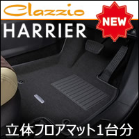 ハリアー80系専用 クラッツィオ 立体フロアマット