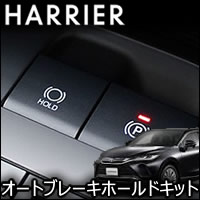 ハリアー80系専用 オートブレーキホールドキット