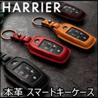 ハリアー80系専用 本革スマートキーケース