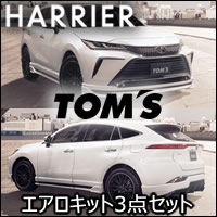 ハリアー80系専用 TOM’S エアロキット3点セット