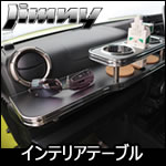 ジムニー JB64専用 フロント インテリアテーブル