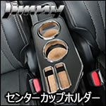 ジムニー JB64専用 センターカップホルダー(彫り込みトレイ付き)
