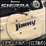 ジムニーシエラ JB74専用 リアゲートカバー(jimnyロゴあり)