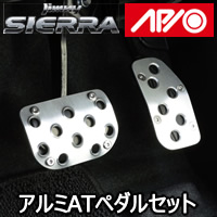 ジムニーシエラ JB74 AT車専用 APIO アルミペダルセット