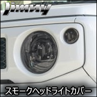 ジムニー JB64専用 SIXTHSENSE スモークヘッドライトカバー