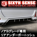 ノア80系 Siグレード専用 リアアンダーガーニッシュ