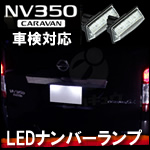 NV350 キャラバン専用 LEDナンバーランプ