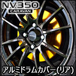 NV350 キャラバン用 リア アルミドラムカバー