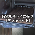 NV350 キャラバン専用 サードフロアデッキマット