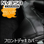 NV350 キャラバン GX標準ボディー専用 フロントデッキカバー(レザータイプ)
