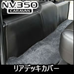 NV350 キャラバン GX標準ボディー専用 リアデッキカバー(レザータイプ)