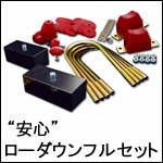 NV350 キャラバン専用 “安心”ローダウン フルセット