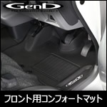 NV350 キャラバン 標準ボディー用 玄武 フロント コンフォートマット（3D形状）
