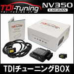 NV350 キャラバン ディーゼルエンジン車専用 TDI チューニングBOX