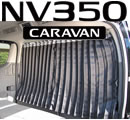 NV350 キャラバン専用設計 カーテンキット