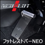 NV350 キャラバン専用 フットレストバーNEO