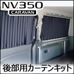 NV350 キャラバン GX専用 カーテンキット(後部用)