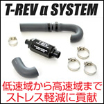 NV350 キャラバン専用 T-REV αシステム