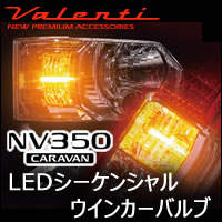 NV350 キャラバン専用 ヴァレンティ LEDシーケンシャル ウィンカーバルブ