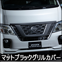 NV350 キャラバン 後期専用 ESSEX グリルカバー(マットブラック)