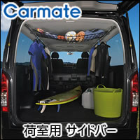 NV350 キャラバン 標準ボディー 荷室専用 サイドバー