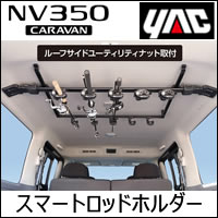 NV350 キャラバン GX 標準ボディー専用 VISOA スマートロッドホルダー(5本用)