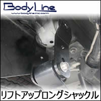 NV350 キャラバン専用 リフトアップ ロングシャックル