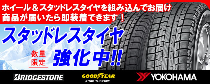 ホイール&スタッドレスタイヤセット特集 新作ホイールが続々入荷!ブリジストンやヨコハマ、グッドイヤー、ハンコックなど人気スタッドレスタイヤをホイール付きで販売中!通販大歓迎です。