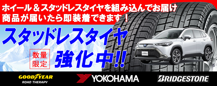 ホイール＆スタッドレスタイヤを組み込んでお届け　商品が届いたら即装着できます！数量限定スタッドレスタイヤ強化中！！