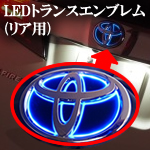 ヴェルファイア30系専用 LEDトランス リアエンブレム