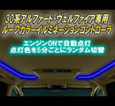 ヴェルファイア30系用 ルーフカラーイルミネーションコントローラー