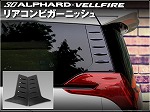 アルファード30系用 リアコンビガーニッシュ