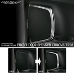 ヴェルファイア30系用 SilkBlaze フロントドアスピーカークロームトリム