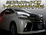 ヴェルファイア30系前期専用 スーパーウェルカムライティングキット