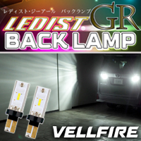 ヴェルファイア30系用 LEDバックランプ(ジュナック)
